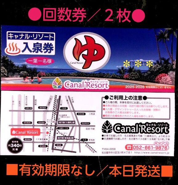 キャナルリゾート/2枚///有効期限なし///※本日発送※