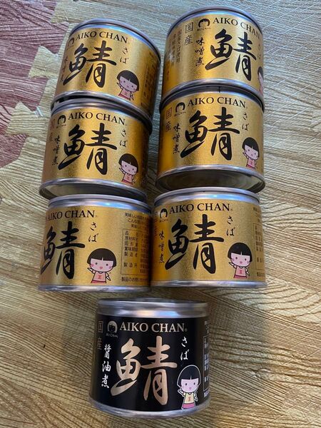 あいこちゃん AICO CHAN 国産サバ缶 味噌煮6缶 醤油煮1缶 サバ缶 鯖缶 味噌煮 あいこちゃん