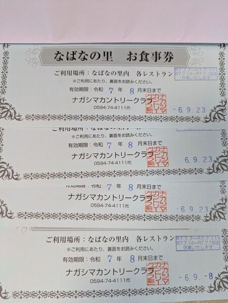 なばなの里 食事券付き 入場券 4枚