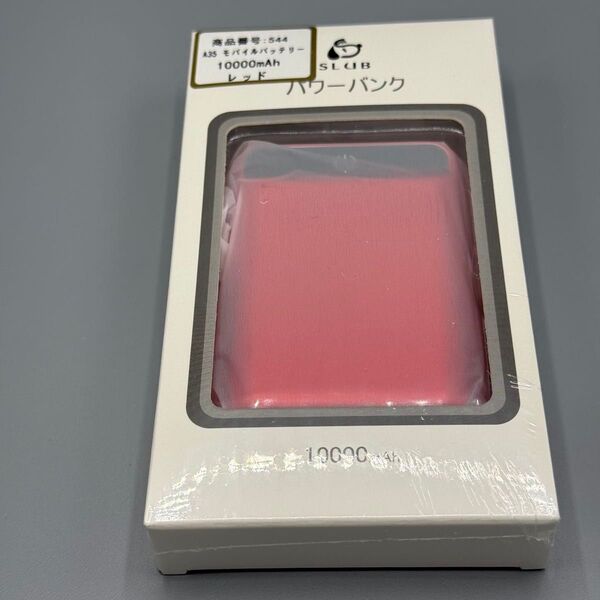 業界最軽量 新品未開封未使用 PSE認定済 コンパトサイズ 小型 コンパト モバイルバッテリー SLUB 10000mAh レッド