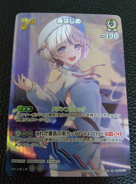 ホロライブカードゲーム エリートスパーク 轟はじめ UR