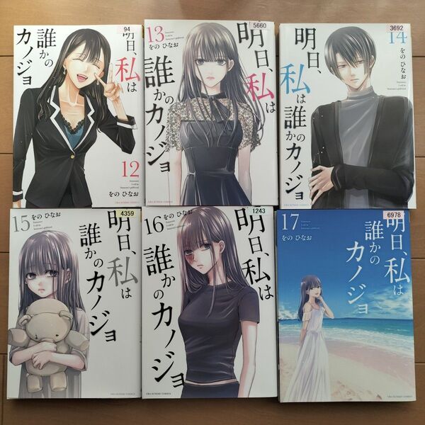 明日、私は誰かのカノジョ 12,13,14,15,16,17(完) 巻セット