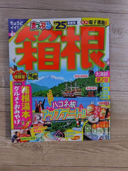 まっぷる ’25箱根