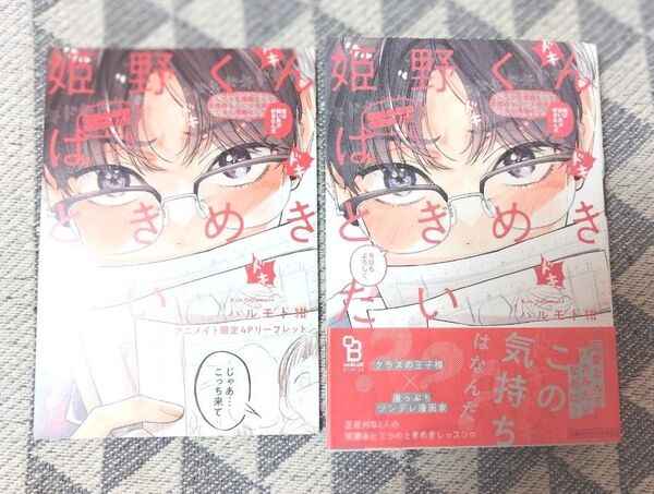 【姫野くんはときめきたい】ハルモト紺 アニメイト限定リーフレット付き
