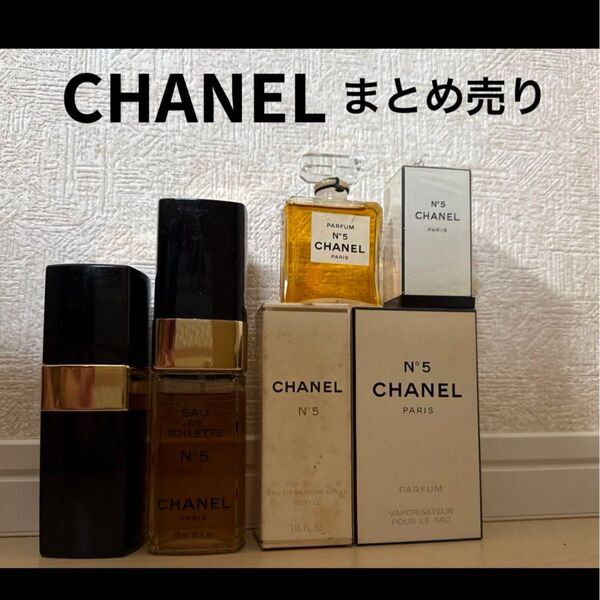CHANEL シャネル 香水 まとめ売り セット №5 ナンバー5 まとめ