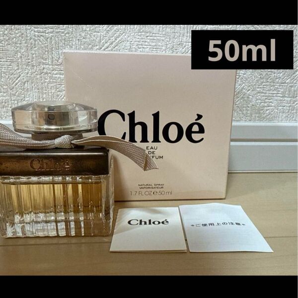 Chloe クロエ オードパルファム 50ml