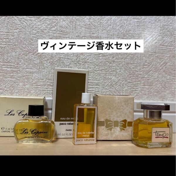 廃盤 レア ヴィンテージ香水 まとめ セット レトロ
