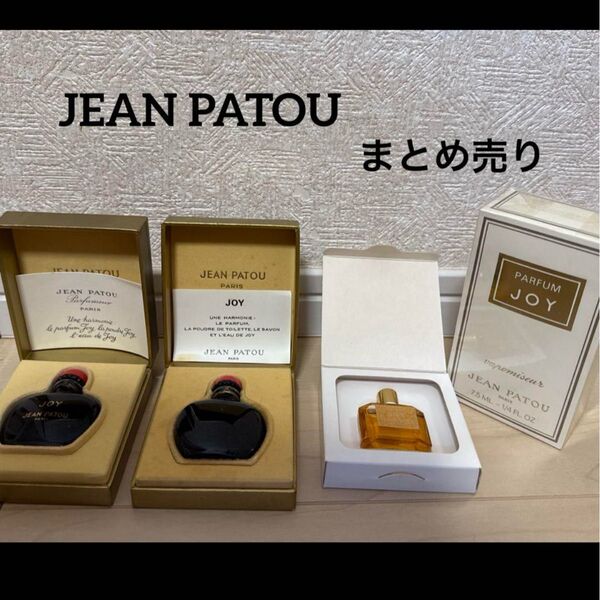 新品 JEAN PATOU JOY ジョイ まとめ売り セット