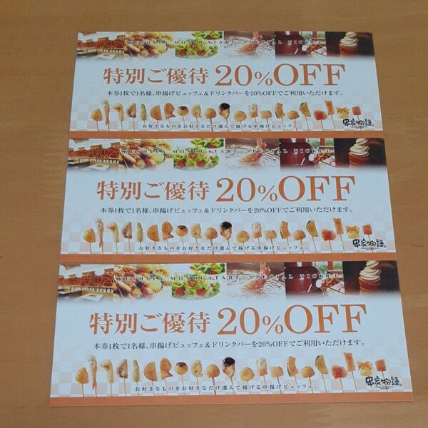 串家物語 20%オフ 特別クーポン券 イオンモール神戸北店限定!