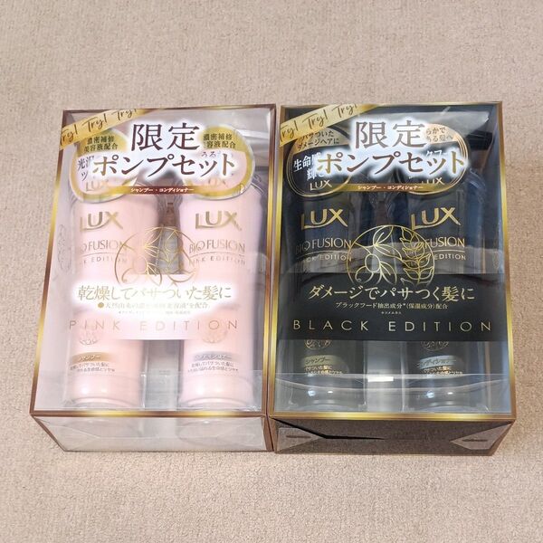 ラックス バイオフュージョンブラックエディション ピンクエディション 限定ポンプセット 2セット