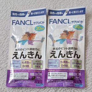 FANCL えんきん 20日分×2袋 賞味期限2025.10
