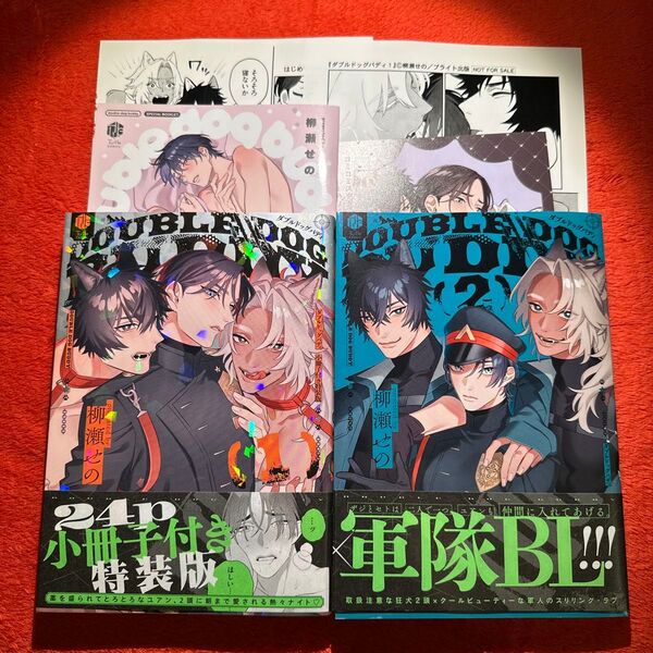 柳瀬せの ダブルドッグバディ 2巻セット 特装版 コミコミスタジオ特典付き リーフレット ペーパー