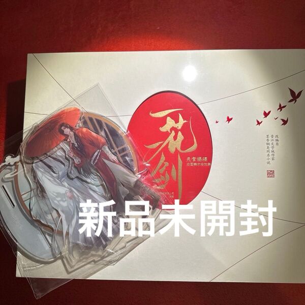 天官賜福 アニメ 動画美術設定集 イラスト集 一花一剣 新品 アクリルスタンド 特典付き アクスタ BL