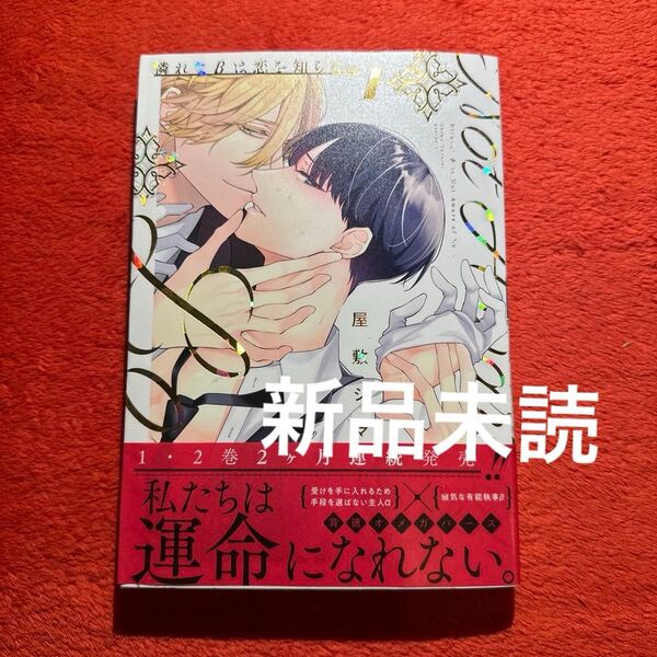 BLコミック 屋敷シマ 憐れなβは恋を知らない 1巻 新品 未読品