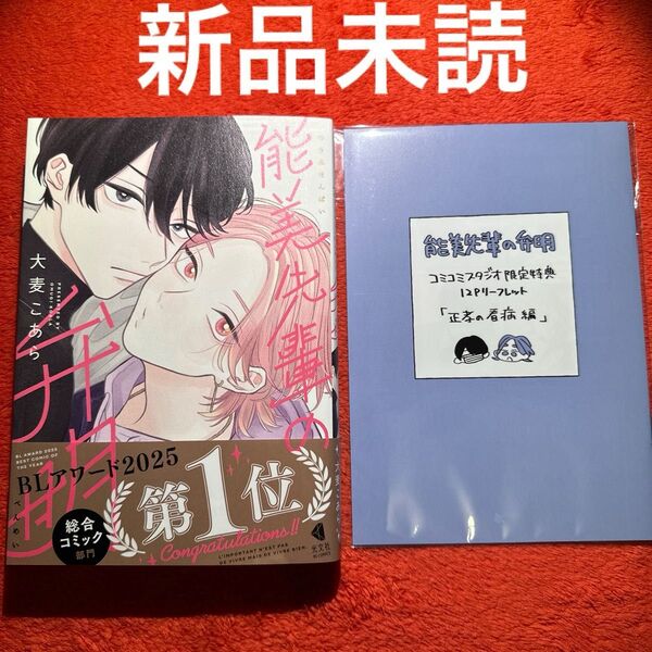 大麦こあら 能美先輩の弁明 新品 コミコミスタジオ限定セット 小冊子付き 未読品