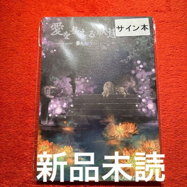 茶柱一号 愛を与える獣達 番外編IV 新品 未読品 商業番外 同人誌 サイン本 小説 BL