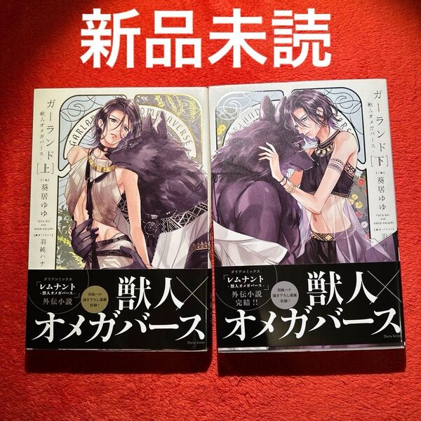 葵居ゆゆ 羽純ハナ ガーランド 獣人オメガバース 上下巻 新品 未読品 BL小説