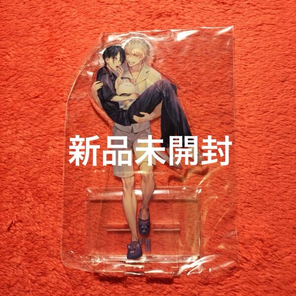 咲本﨑 この手を離さないで ちるフェス BLアワード 新品 アクリルスタンド アクスタ