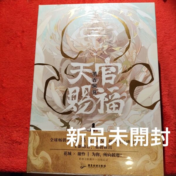墨香銅臭 天官賜福 中国語簡体字版小説セット 完全版 書き下ろしあり 新品 未開封