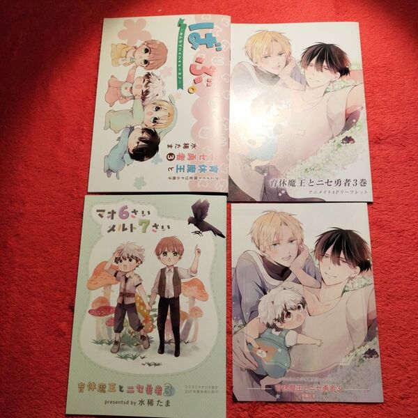 水稀たま 育休魔王とニセ勇者 3 特典セット アニメイト コミコミスタジオ 有償特典 小冊子 リーフレット 描き下ろし