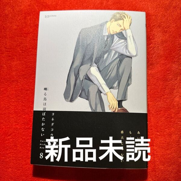 ヨネダコウ 囀る鳥は羽ばたかない 8巻 新品 未読品 BL