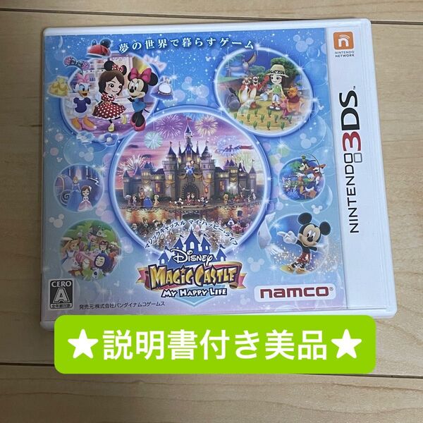 【ニンテンドー3DSソフト】ディズニー マジックキャッスル マイハッピーライフ 説明書付き