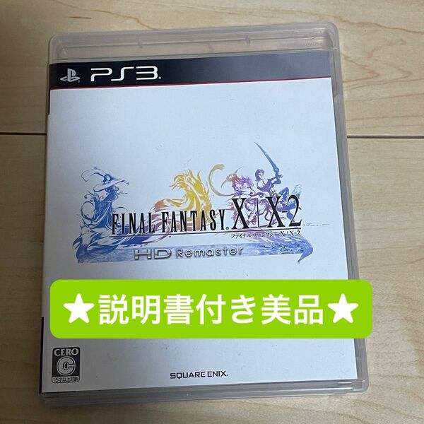 【PS3ソフト】ファイナルファンタジー10 10-2 HDリマスター Ⅹ Ⅹ-2