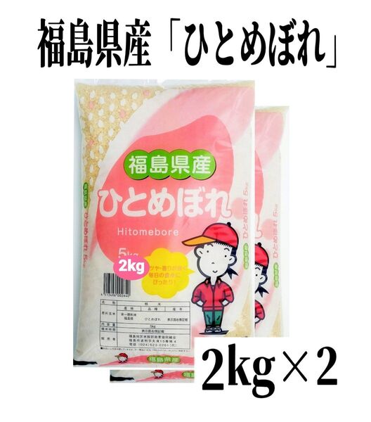 ◆数量限定販売◆令和6年産米「福島県産ひとめぼれ」2kg ×2袋