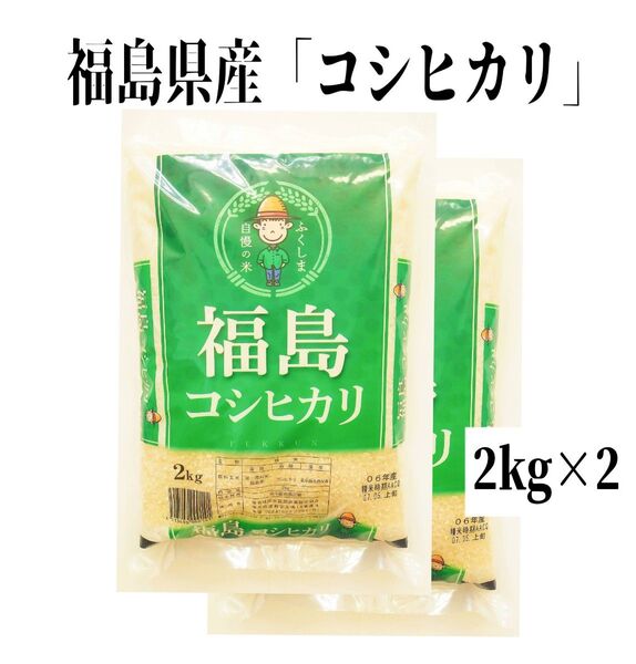 ◆数量限定販売◆令和6年産米「福島県産コシヒカリ」2kg ×2袋