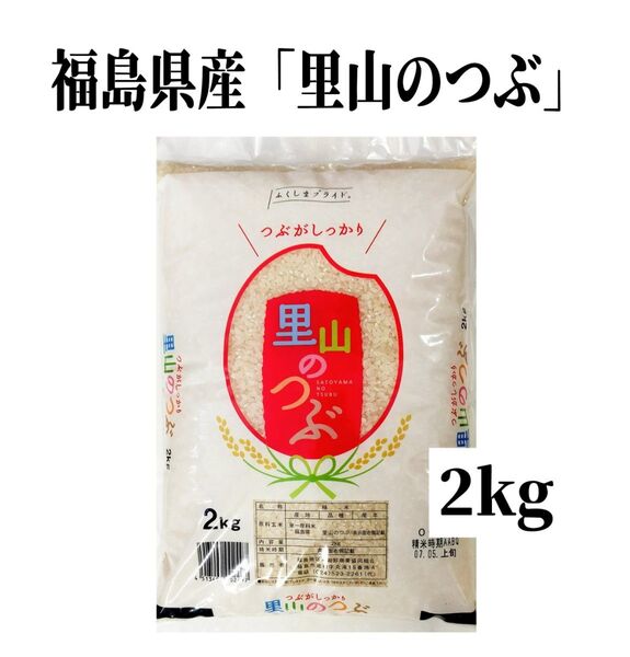 ◆数量限定販売◆令和6年産米「福島県産・里山のつぶ」2kg ×1袋