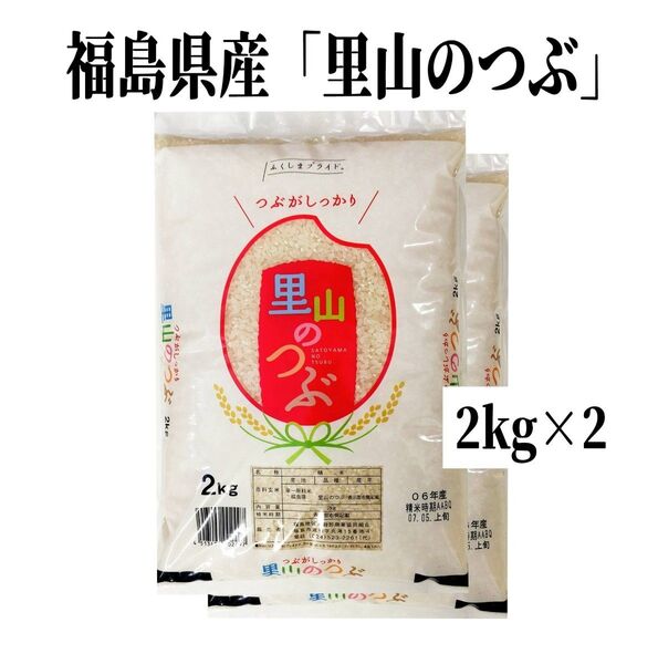 ◆数量限定販売◆令和6年産米「福島県産・里山のつぶ」2kg ×2袋