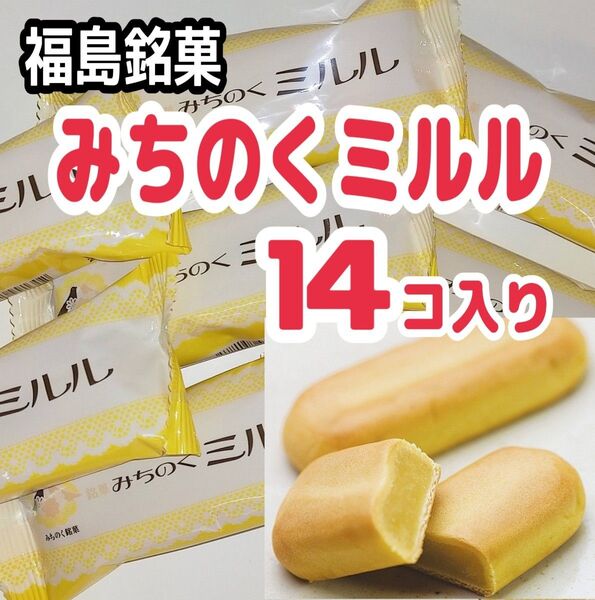 ◆とっても美味しいと大人気◆福島銘菓・みちのくミルル 14個入 まる福 半生菓子