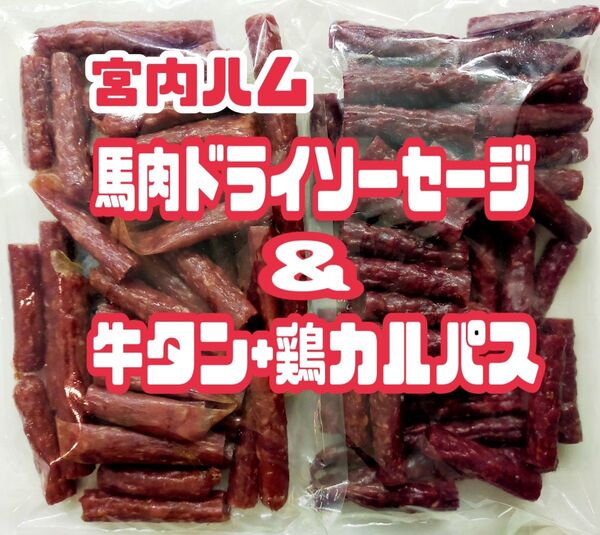 ★超入手困難★馬肉ドライソーセージ&牛タン+鶏カルパス 250㌘ 2袋セット