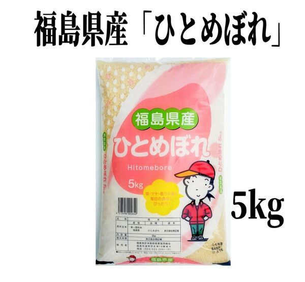 ◆数量限定販売◆令和6年産米「福島県産ひとめぼれ」5kg ×1袋