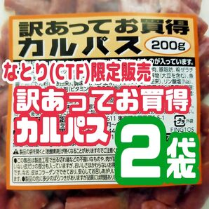 ☆数量限定入荷【なとり(CTF)訳あってお買得カルパス】200g × 2袋セット
