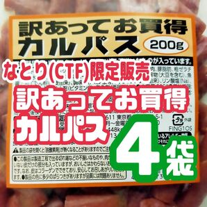 ★数量限定入荷【なとり(CTF)訳あってお買得カルパス】200g × 4袋セット