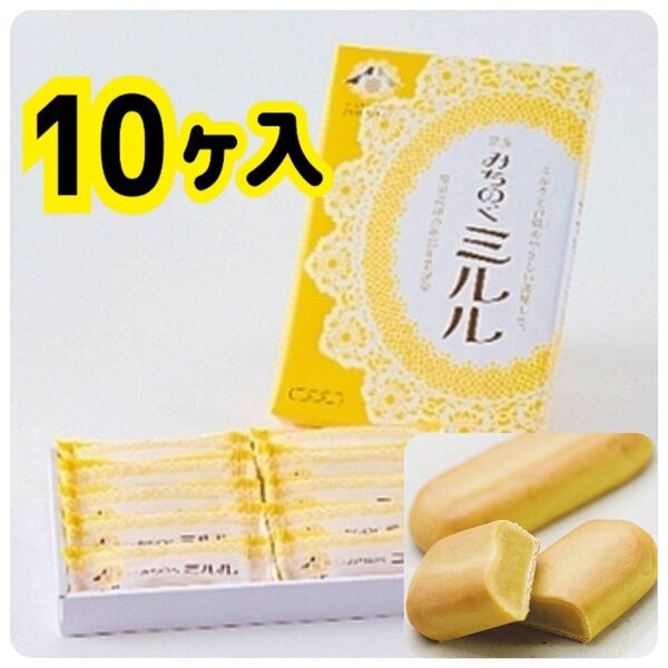 ☆大人気☆福島銘菓・みちのくミルル 10個入 化粧箱 まる福 福島土産 半生菓子(正規品)
