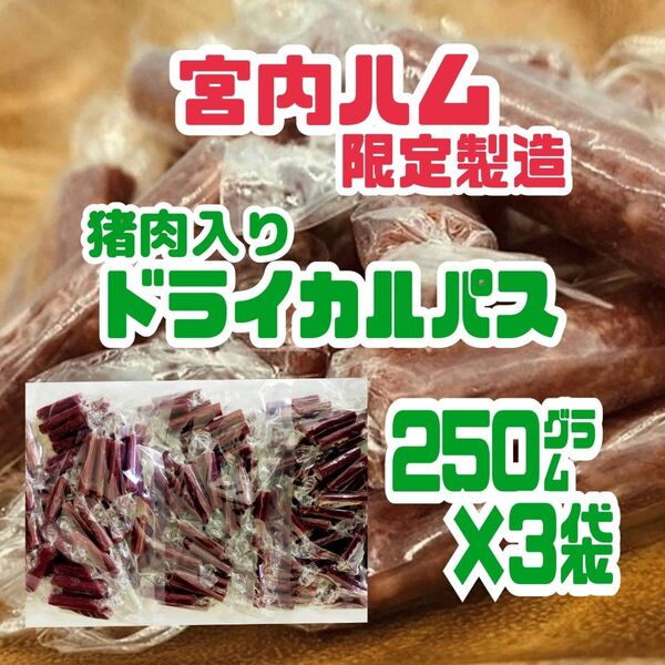 ◇超入手困難・激レア◇宮内ハム・国産の猪肉ドライカルパス 250㌘×3袋セット