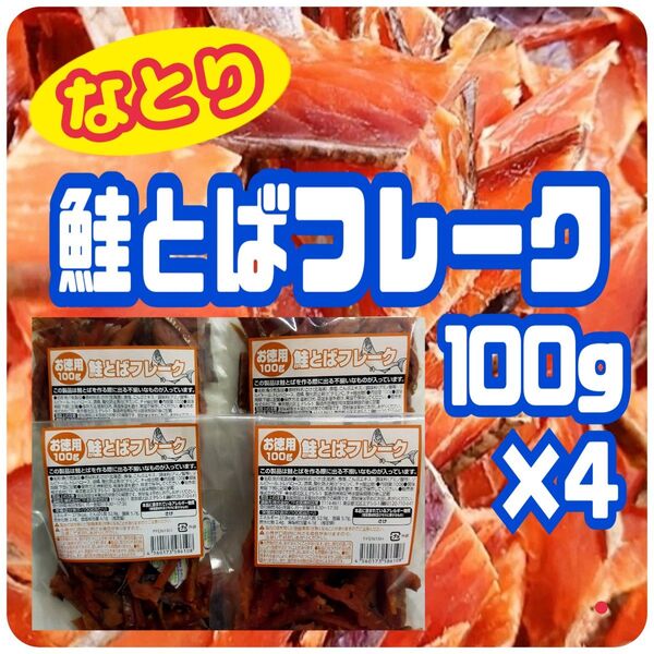 ★現品限り・激安★【なとり・お徳用/鮭とばフレーク・アウトレット】100g ×4袋