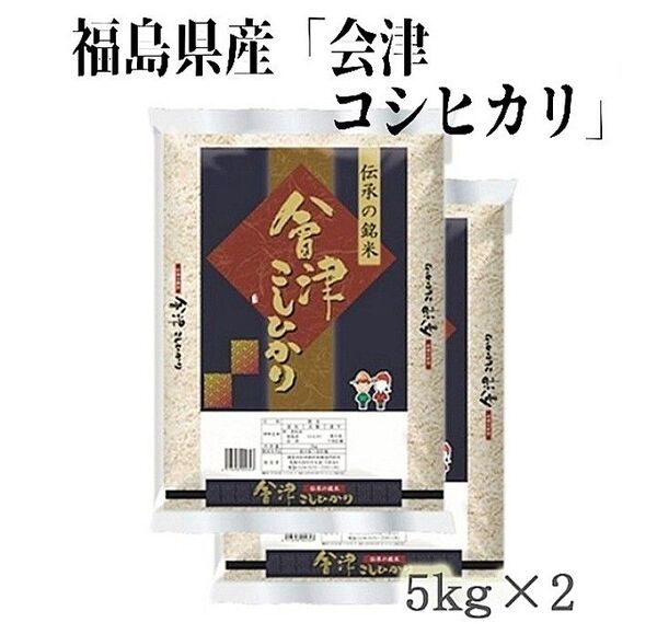 ◆数量限定販売◆令和6年産米「福島県産・会津コシヒカリ」5kg ×2袋