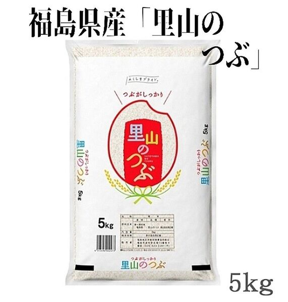 ◆数量限定販売◆令和6年産米「福島県産・里山のつぶ」5kg ×1袋
