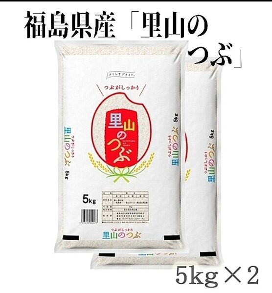 ◆数量限定販売◆令和6年産米「福島県産・里山のつぶ」5kg ×2袋