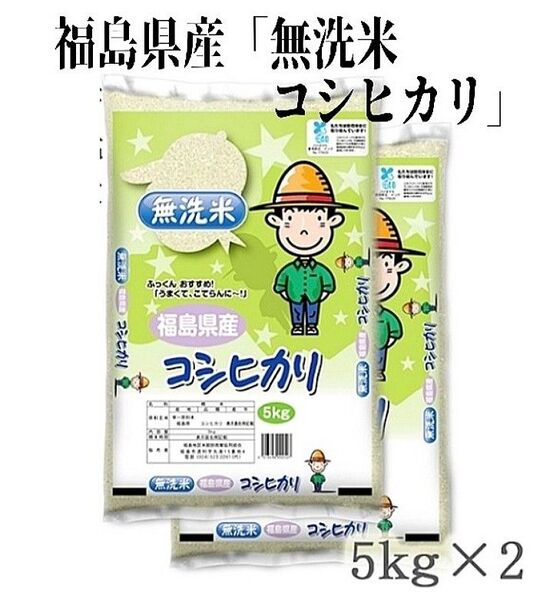 ◆数量限定販売◆令和6年産米「福島県産・無洗米コシヒカリ」5kg ×2袋