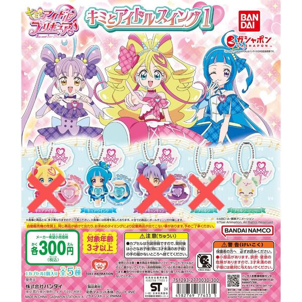 キミとアイドルプリキュア キミとアイドルスイング1 プリルン ウインク 2種セット