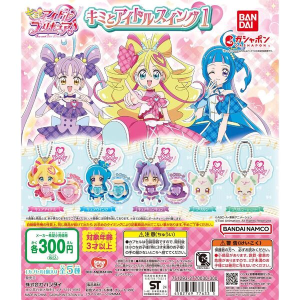 キミとアイドルプリキュア キミとアイドルスイング1 5種 コンプリート
