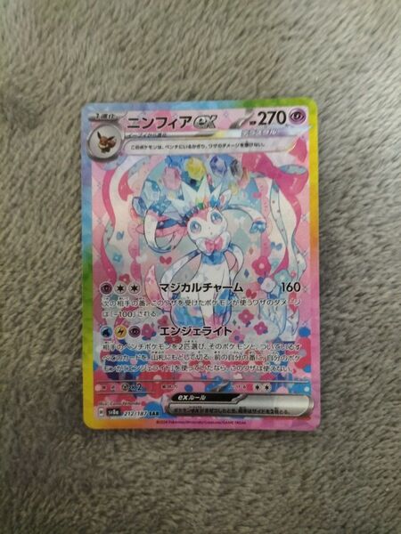 ポケモンカード ニンフィアex SAR テラスタルフェスex SV8a 212/187 未使用新品