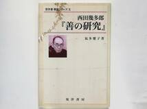 氣多雅子 / 西田幾多郎『善の研究』　哲学書 概説シリーズ_画像1