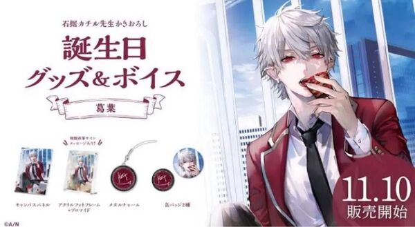 にじさんじ 誕生日グッズ 葛葉 2022