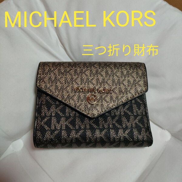 【MICHAEL KORS】マイケルコース三つ折り財布