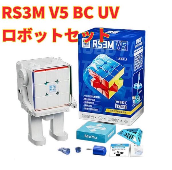 ルービックキューブ MOYU RS3M V5 MagLev ボールコアとロボットケースセット スピードキューブ立体パズル磁石 競技